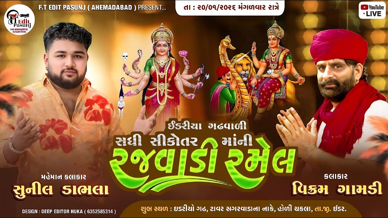 SADHI SIKOTAR MANI BHAVYA RAMEL || IDAR LIVE || VIKRAM GAMDI, SUNIL DABHLA