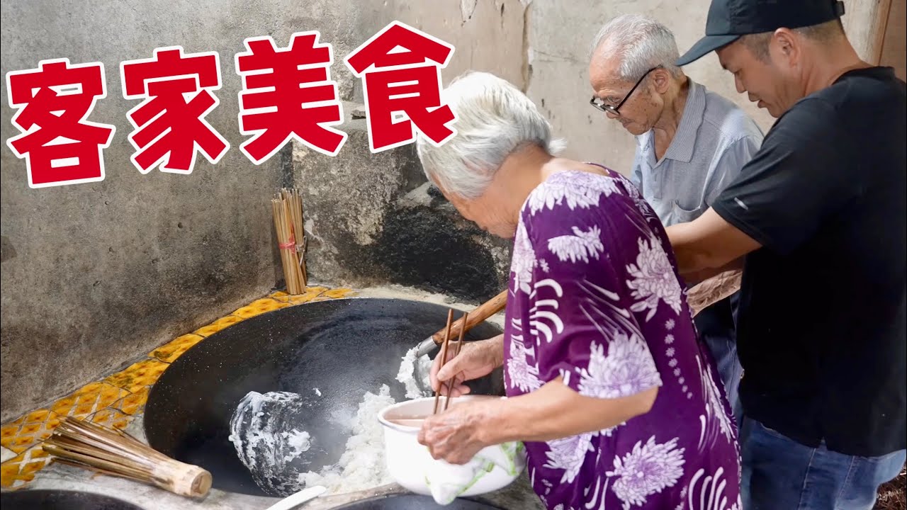 九十多歲的父母教我做客家粄子，傳統的客家美食，簡單又美味