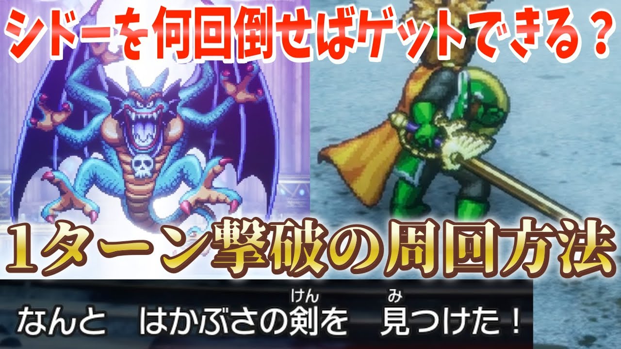【ドラクエ2】はかぶさの剣は何回シドーを倒せばゲットできるのか検証！1ターン撃破で周回するおすすめ方法も徹底解説【攻略】【はかぶさの剣】【シドー】