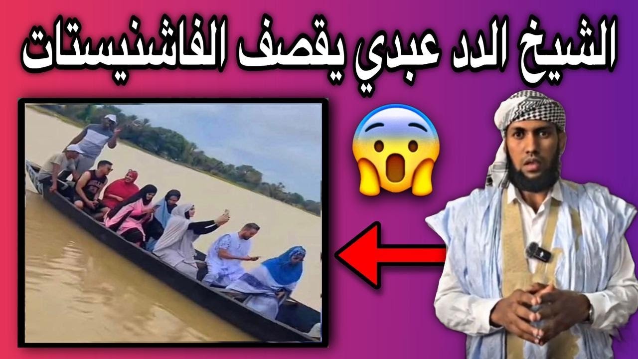 الشيخ الدد ولد عبدي| يشن هجوم شرس جدا علي الفاشنيستات ويقصفهم بشراسة👏🔥🇲🇷