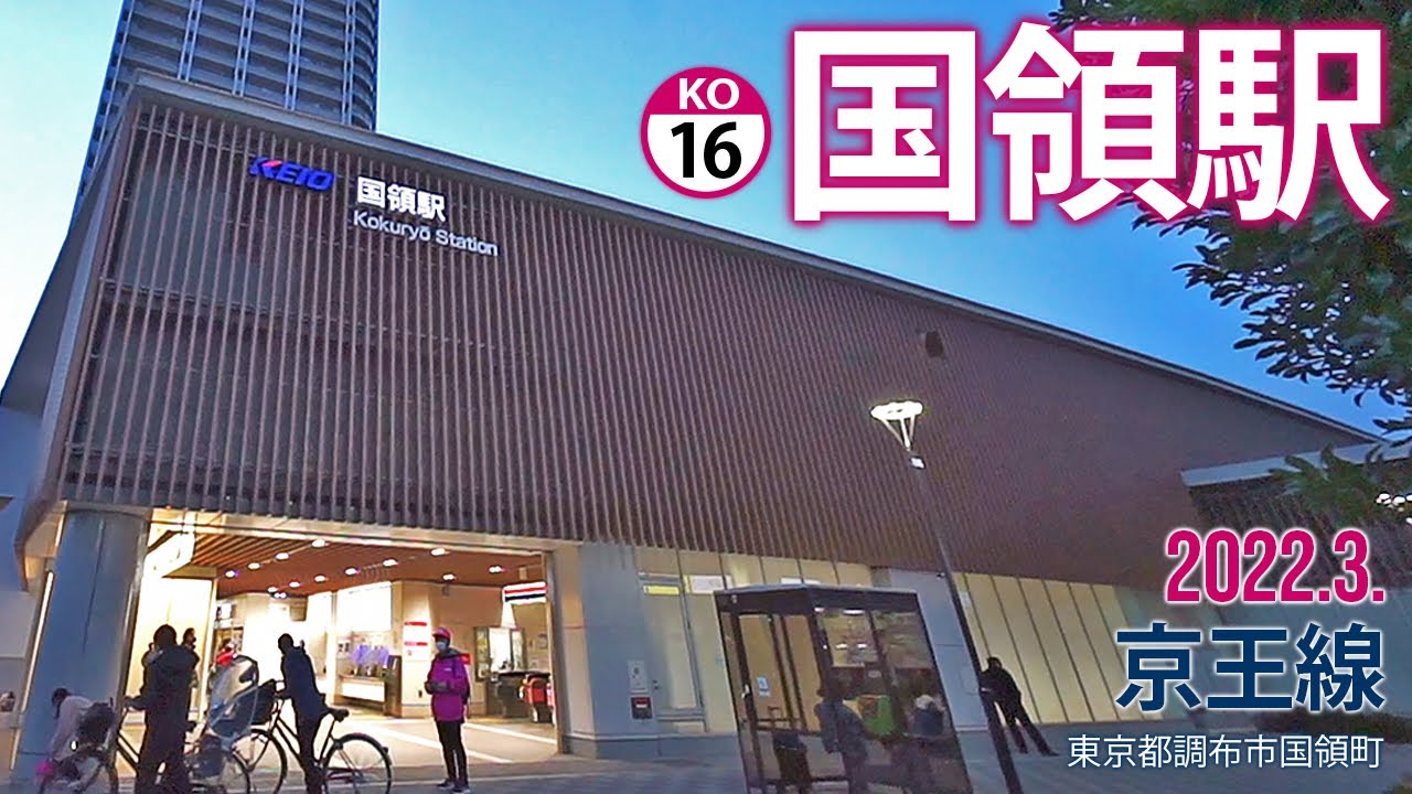 京王線【国領駅 KO-16 】2022.3.東京都調布市国領町