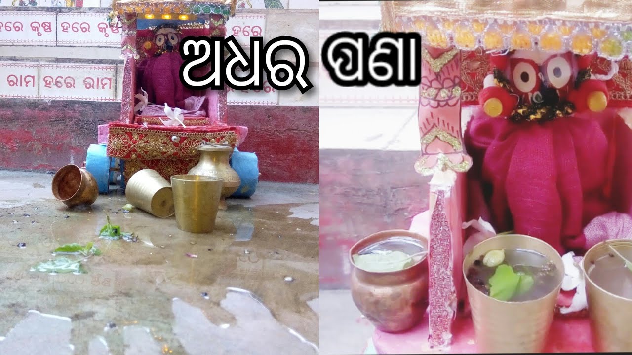 ଅଧର ପଣା।। Adhara pana of Jagannath || How to make Adhara pana in home