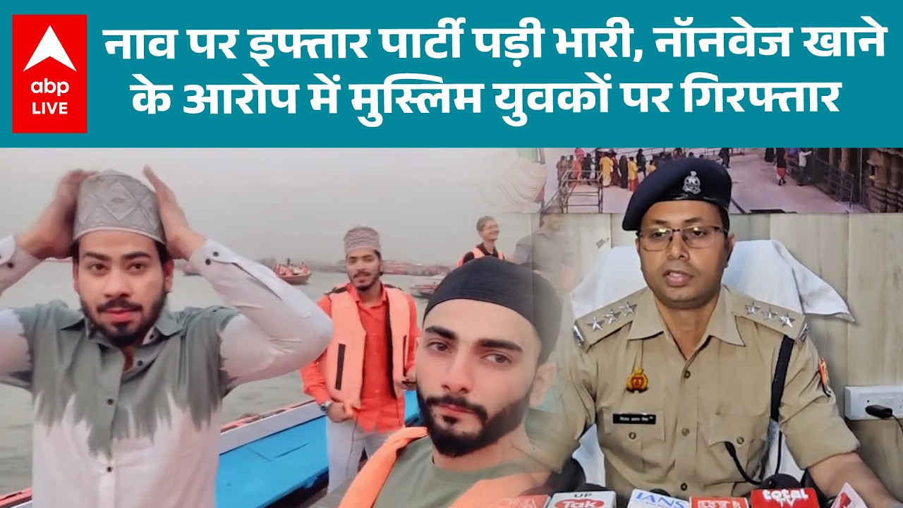 Viral Iftar Party: Varanasi में गंगा में इफ्तार, चिकन बिरयानी खाने और फेंकने पर मुकदमा दर्ज!|ABPLIVE