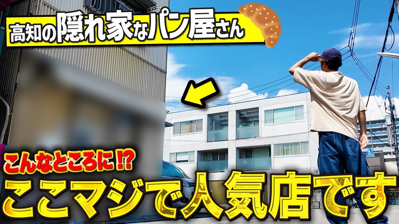 【高知グルメ】市内にある隠れ家なパン屋さんが激ウマすぎてリピート確定でした！！！【小さなパン店 其日花摘 / 高知パン屋】
