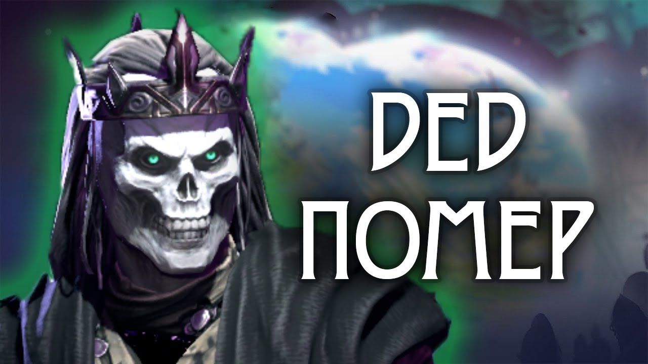 СТАРЫЙ НЕКРОМАНТ [Age Of Wonders 4]