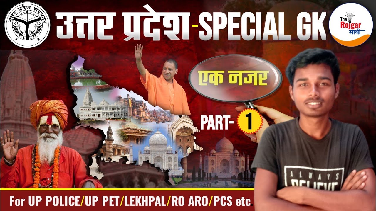 UP GK | Uttar Pradesh Special GK | For UP POLICE | UPSSSC PET | LEKHPAL | UP PSC RO/ARO | IN HINDI