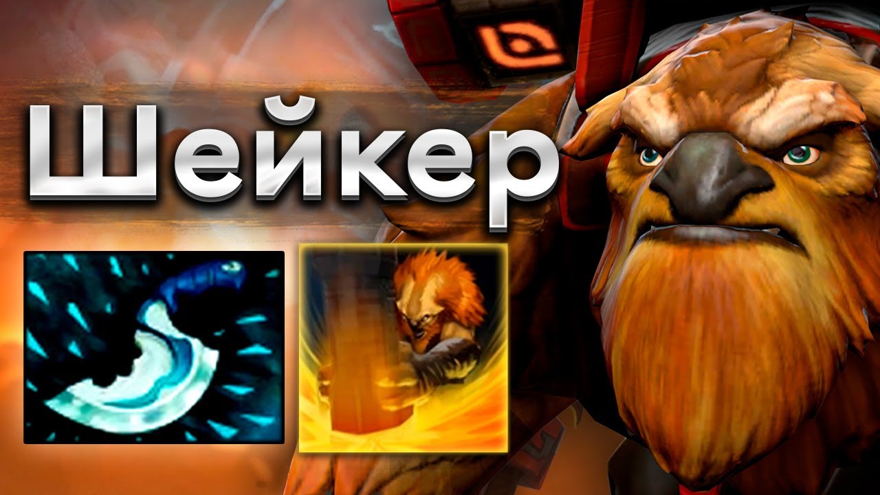 Шейкер, который перефармил враж. керри! - Earthshaker 7.39 DOTA 2
