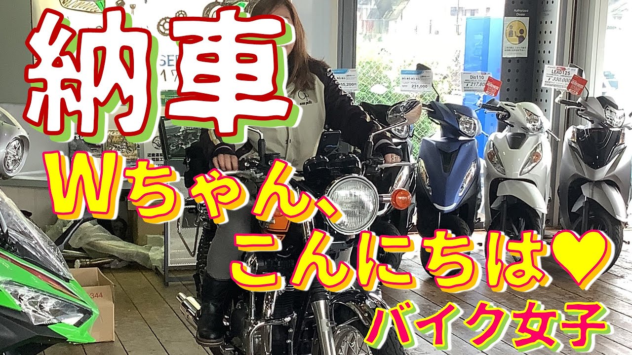 【バイク女子】【モトブログ】いよいよ納車！W800ファイナルエディション…🎉MOTOVLOG