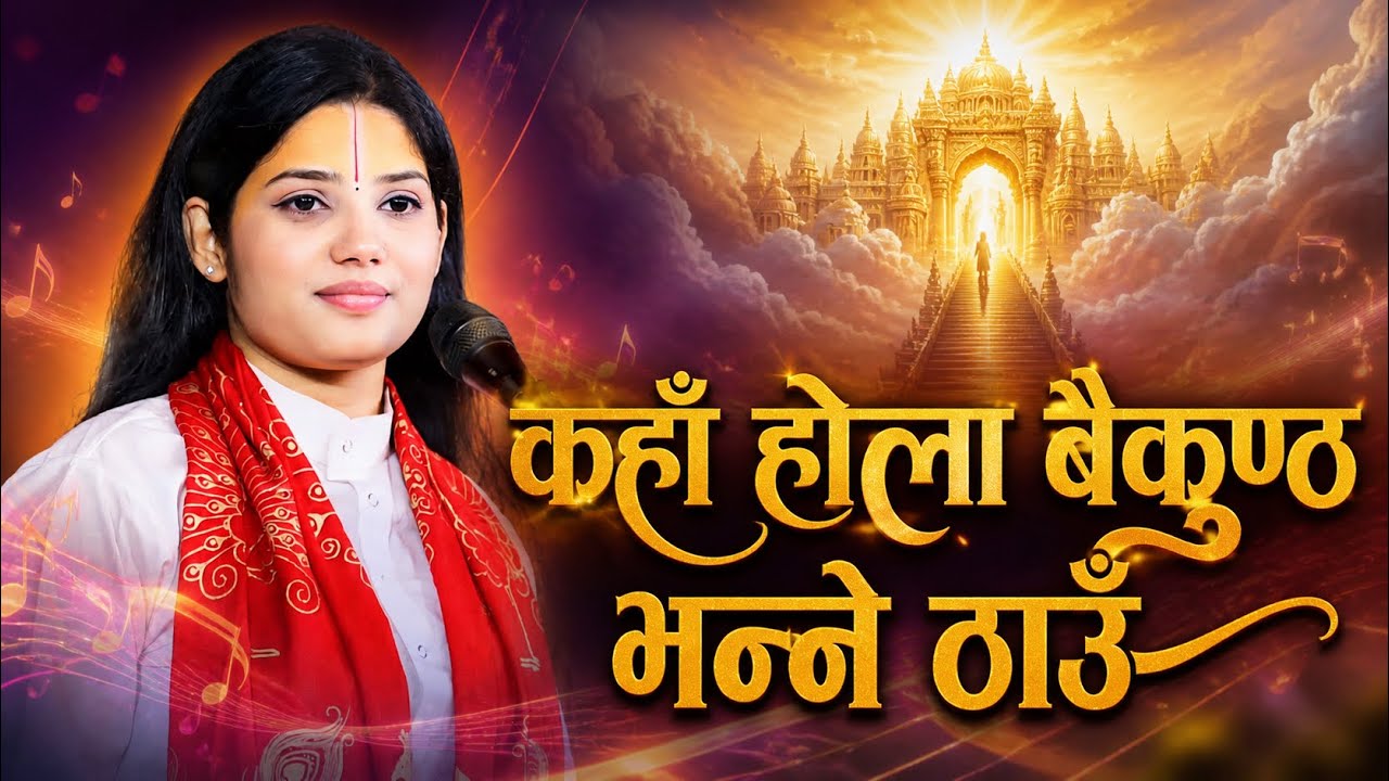 Devi Pratibha Ji &ldquo;कहाँ होला बैकुण्ठ भन्ने ठाँउ&rdquo; #devipratibha #devipratibhaji #pratibhaji #deviji