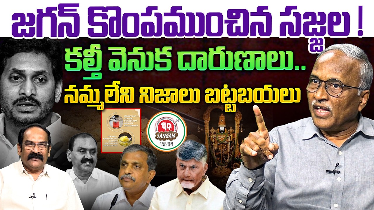 జగన్ కొంపముంచిన సజ్జల !💥| Sr Journalist Satyamurthy on Big Shock to YS Jagan | TTD Ghee Case