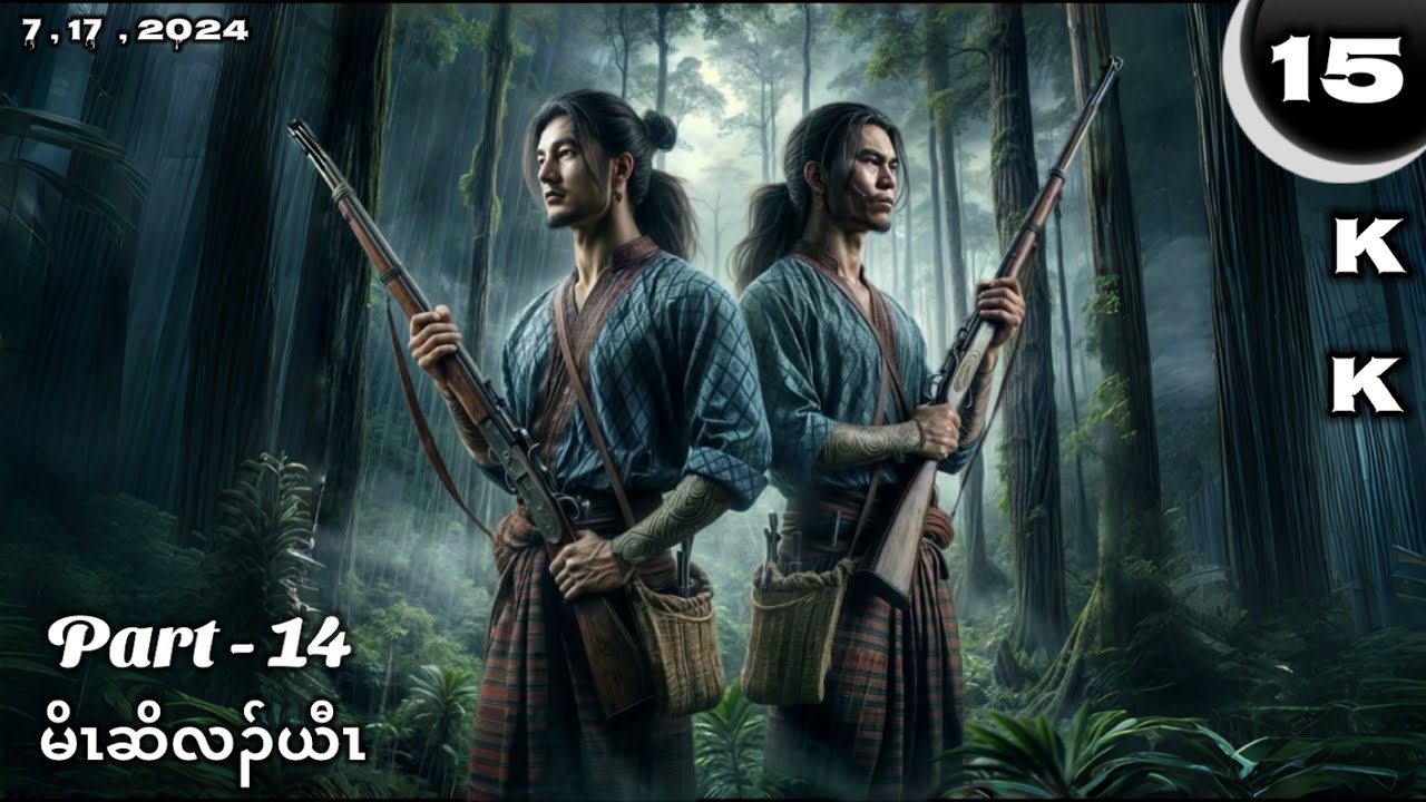 🔵  No. 15  (  Mo Cho Lah Yaw ) Part - 14 🔘7 , 17 , 2024.  🔵KK-K’NYAW STORY