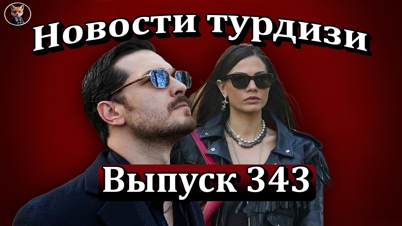 Новости турдизи. Выпуск 343. 