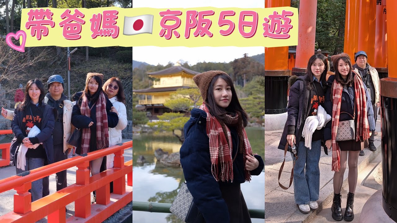 第一次帶爸媽玩京都大阪 開箱古蹟包棟民宿 嵐山一日遊 關西風壽喜燒 和牛燒肉美食吃爆 金閣寺 伏見稻荷大社