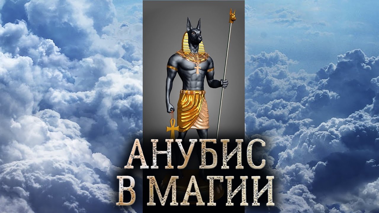 Египетский бог Анубис. Сущность Анубиса в магии прямых порталов. (дух бога Анубиса)