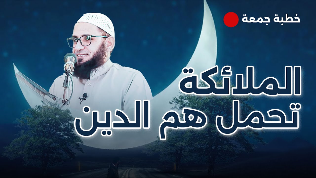 الملائكة تحمل هم الدين | خطبة | الشيخ صلاح لطفي