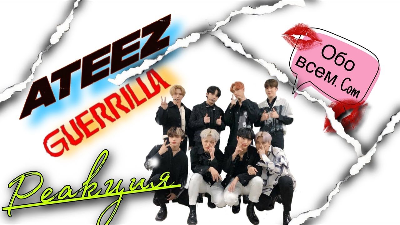 РЕАКЦИЯ НА КЛИП -ATEEZ Guerrilla