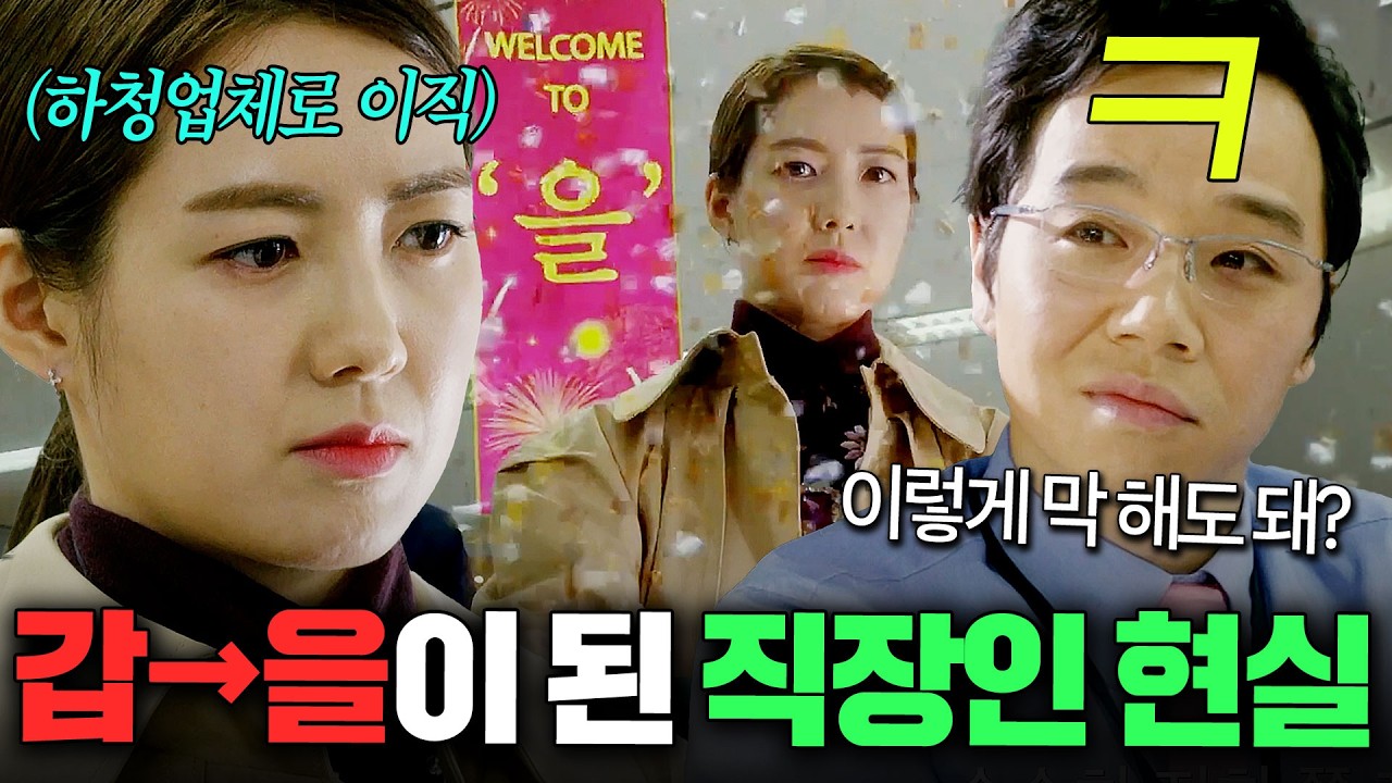 🔥대기업 최연소 팀장→하청업체로 이직🔥하게 된 이요원이 '역대급 갑질' 당하면 생기는 일... | 욱씨남정기 1~6회 요약