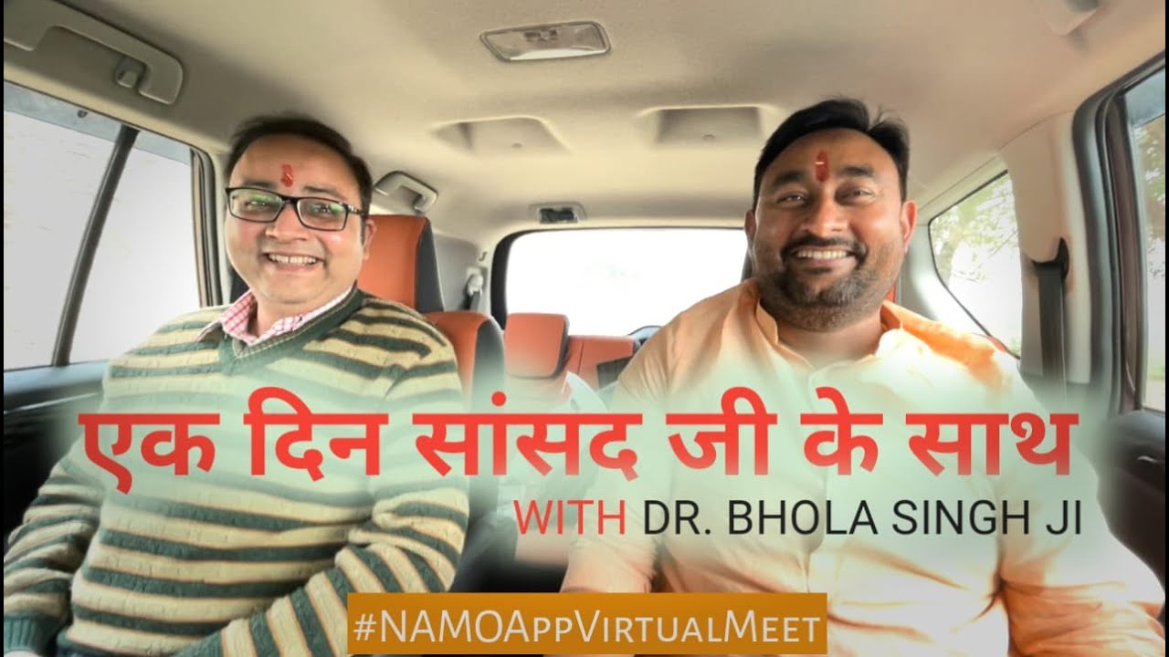 संसदीय देशाटन: एक दिन सांसद डॉ भोला सिंह जी के साथ | NAMO App Virtual Meet | Dr. Bhola Singh Ji