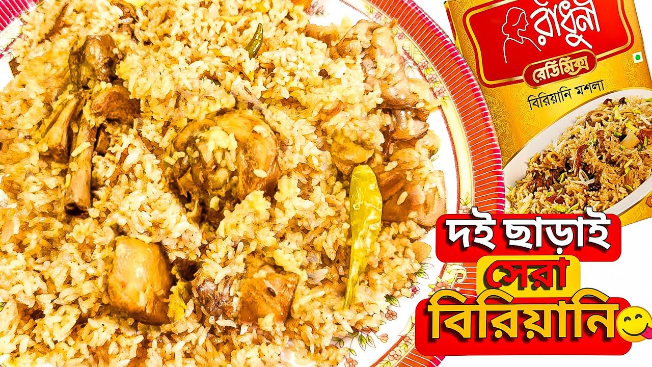 দুধ বা দই ছাড়া রাঁধুনি মশলায় মুরগির বিরিয়ানি রেসিপি | Chicken Biryani Recipe with Radhuni Masala
