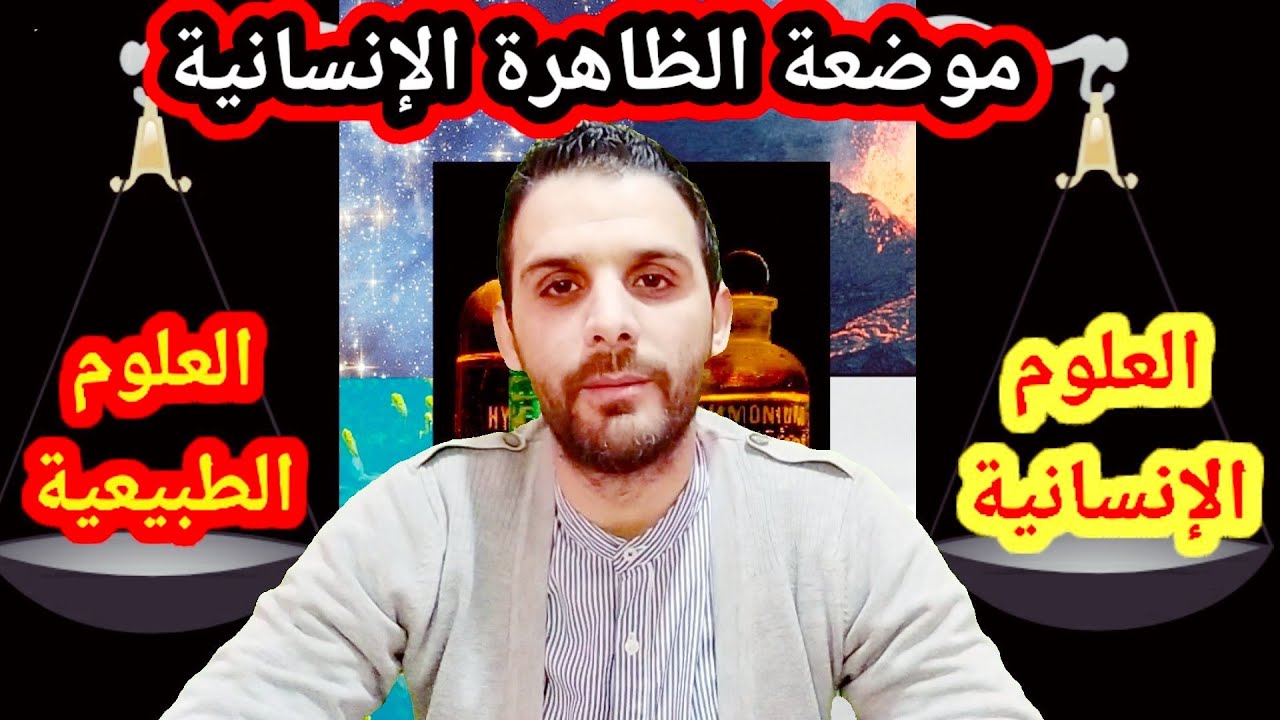 موضعة الظاهرة الإنسانية : مسألة العلمية في العلوم الإنسانية#قناة_بيت_الحكمة_للدرس_الفلسفي