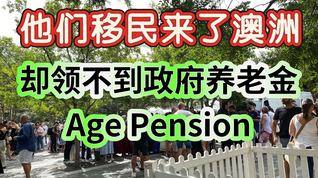 他们移民来了澳洲，却领不到政府老年金Age Pension？ 年龄门槛和居住门槛是什么？