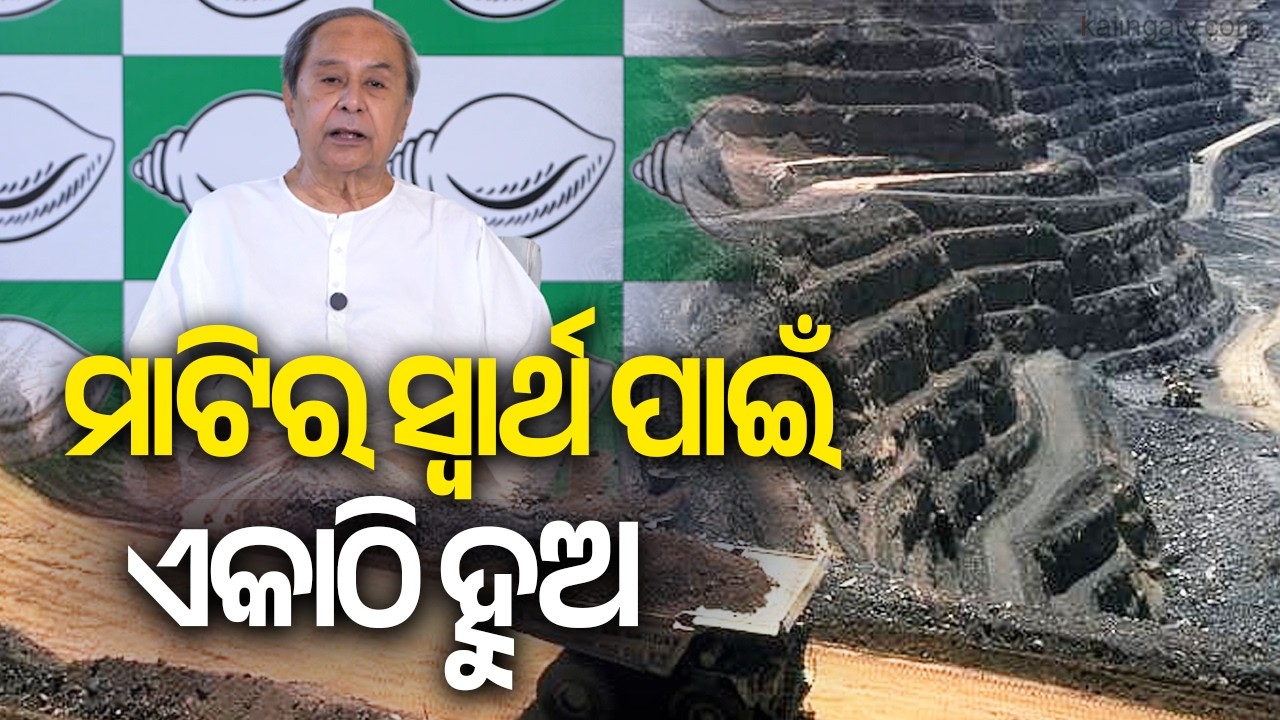 Naveen Patnaik Sounds Alarm Over MMDR law, Says State Mining Rights & Financial Autonomy at Risk