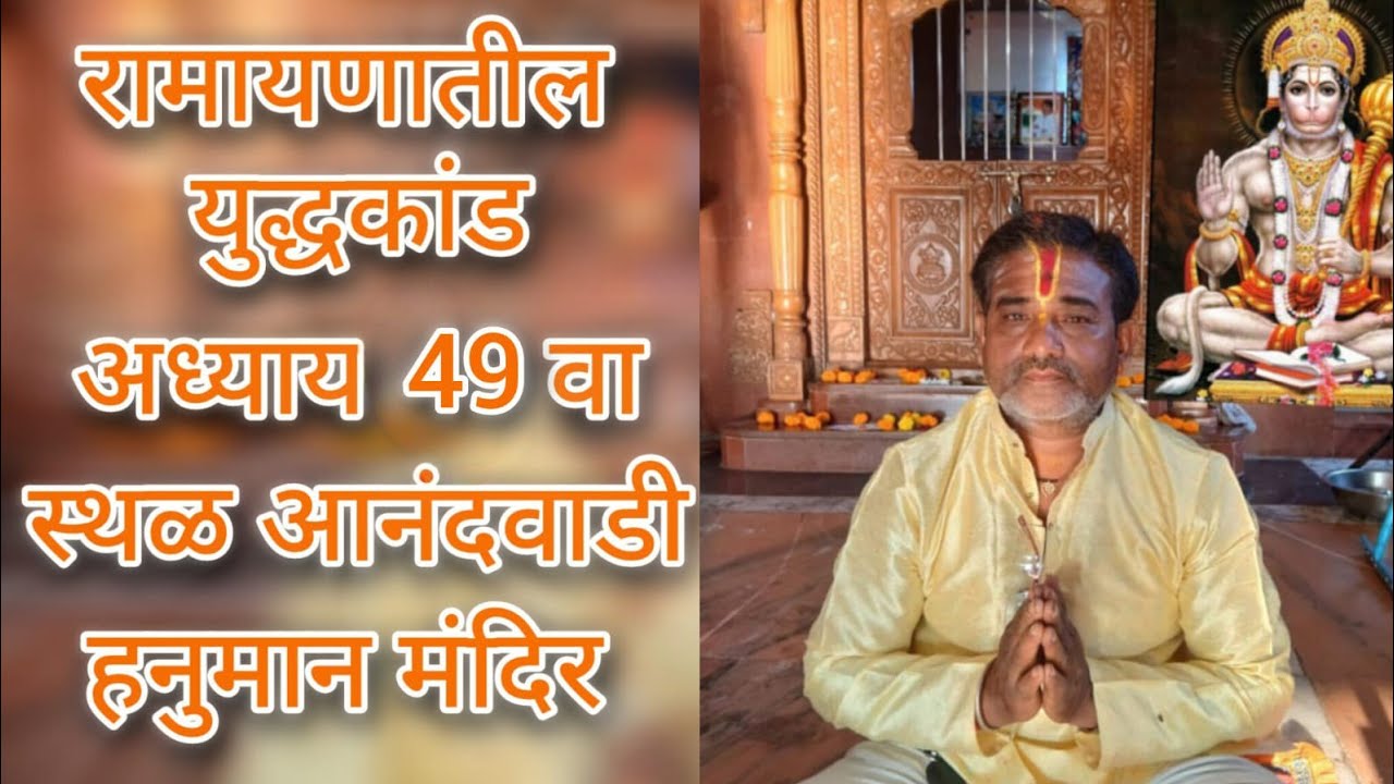 💐 पवित्र भावार्थ रामायणाचा युद्ध कांडातील 49वा अध्याय🏡 स्थळ: आनंदवाडी हनुमान मंदिर