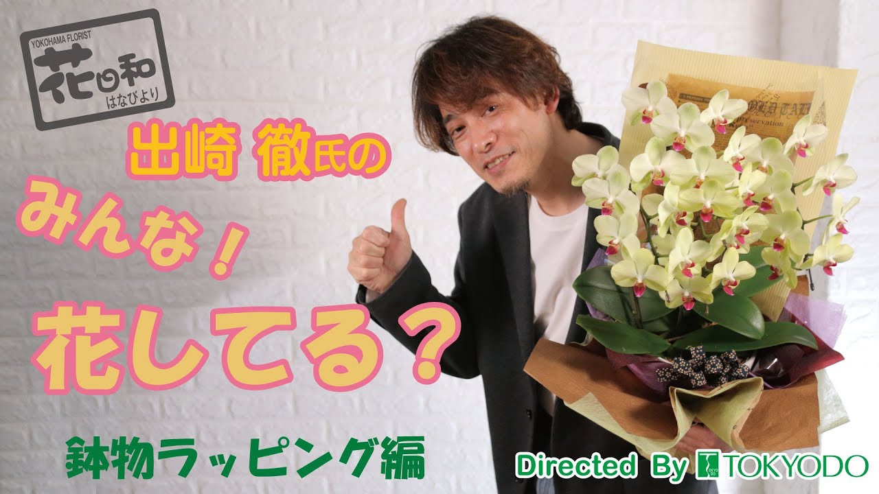 【リボン・ラッピング】出崎徹の”みんな花してる？”～鉢物ラッピング編