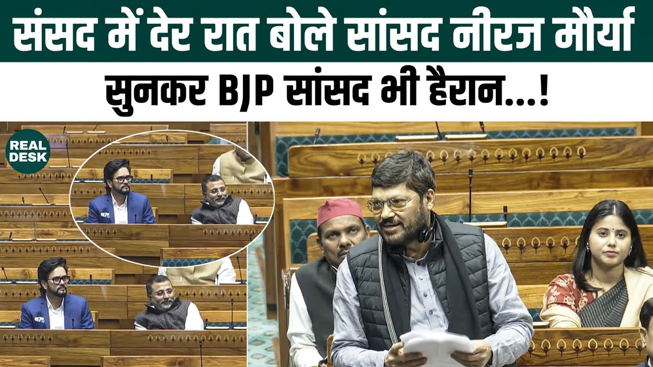 Neeraj Maurya in Parliament: संसद में देर रात भाषण देते हुए नीरज मौर्य ने क्या कहा?