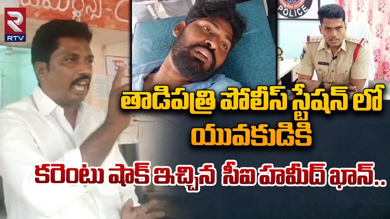 తాడిపత్రి పోలీస్ స్టేషన్ లో యువకుడికి కరెంటు షాక్ ఇచ్చిన సీఐ.. | Tadipatri CI Hameed Khan | RTV