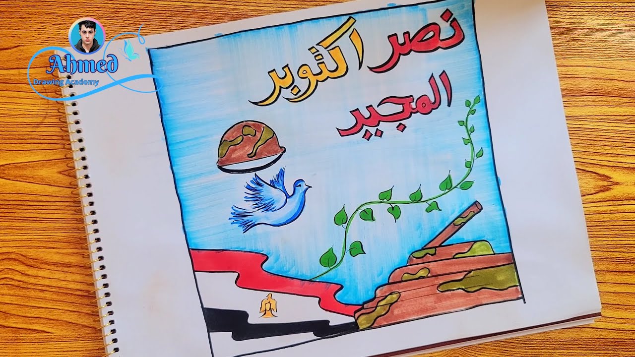 رسم حرب 6 اكتوبر || رسم حرب اكتوبر || رسم عن حرب اكتوبر || تصميم فني عن حرب 6 اكتوبر || 8