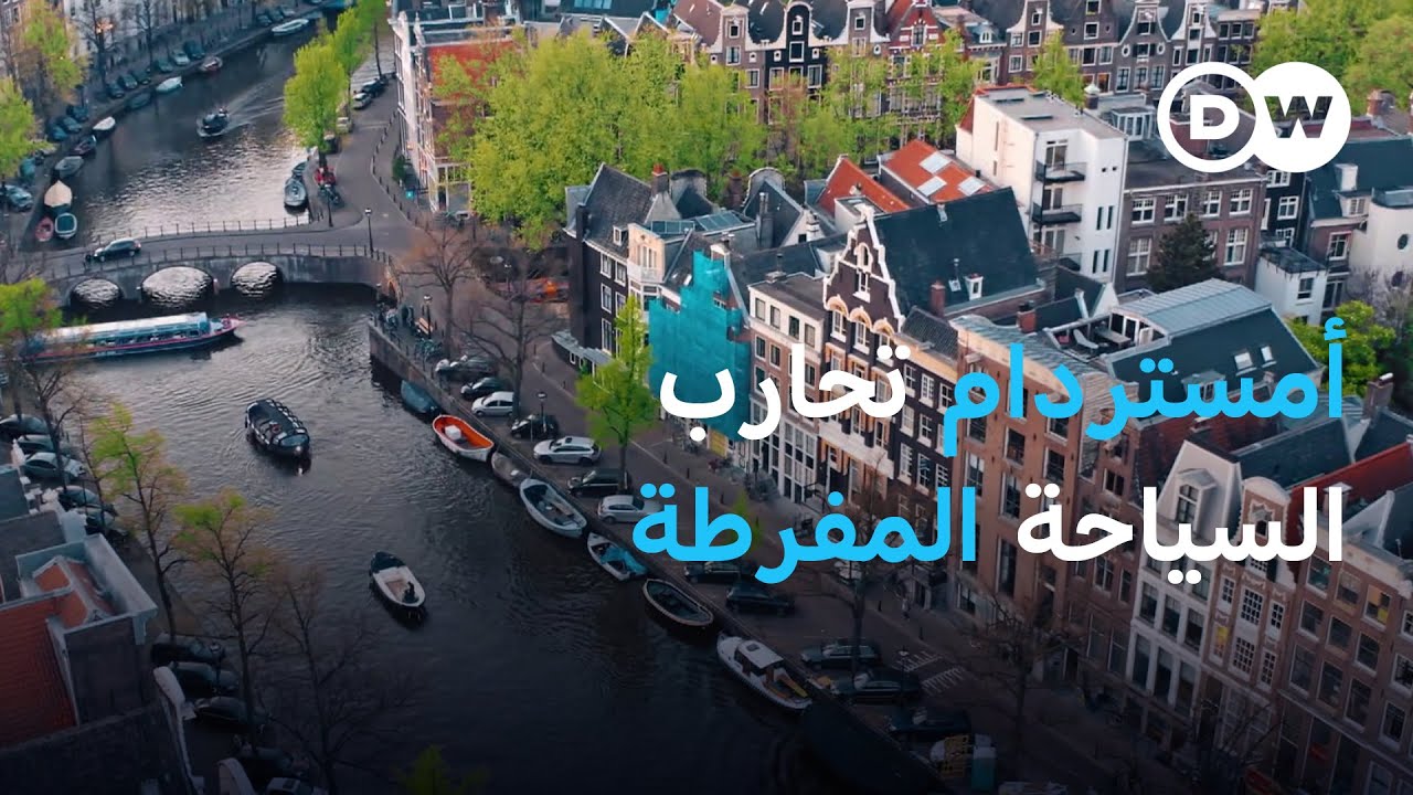 السياحة المفرطة - كابوس يزعج سكان أمستردام |  يوروماكس