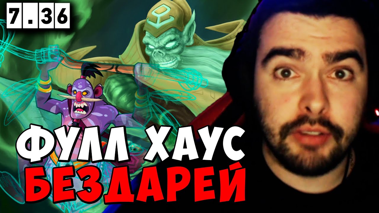 STRAY ФУЛЛ ХАУС БЕЗДАРЕЙ ! СТРЕЙ ПАТЧ 7.36a carry mid dota 2 ! Лучшее со Стреем