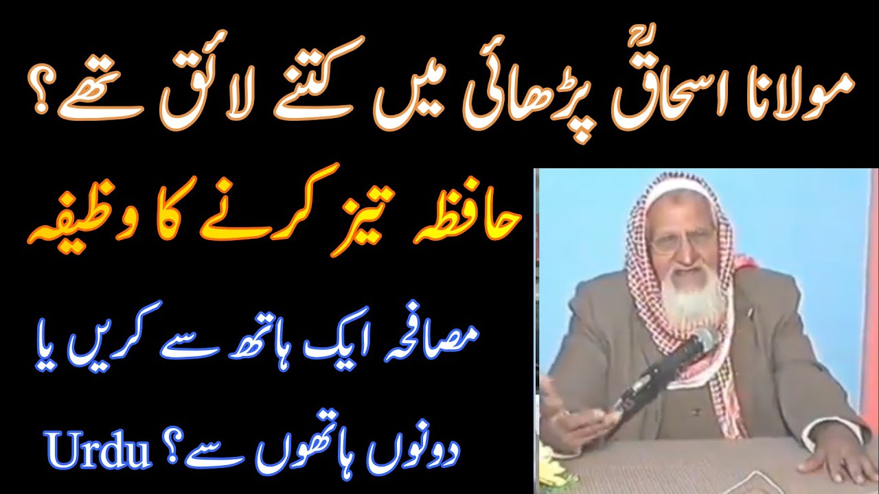 Molana Ishaq RA Ki Zahanat- Hath Milane ka Tarika