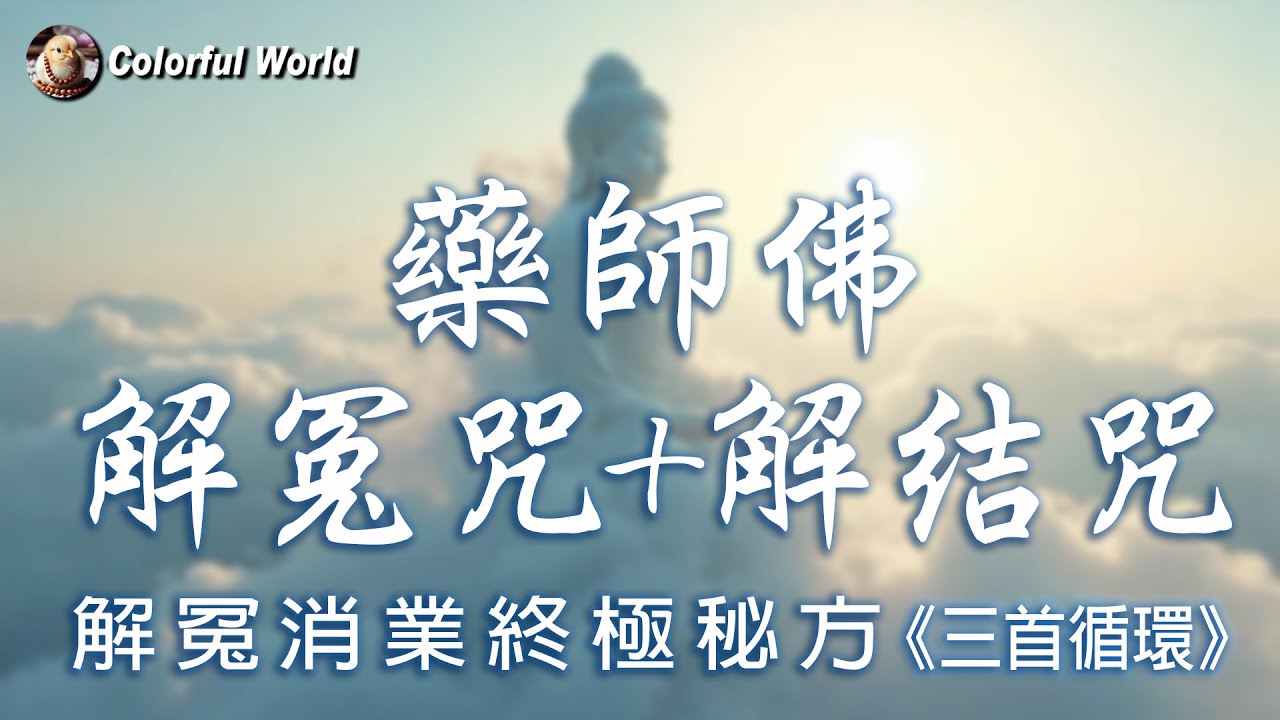 解冤消業終極秘方《藥師佛 解冤咒+解結咒》#藥師佛 #佛經 #relaxingmusic