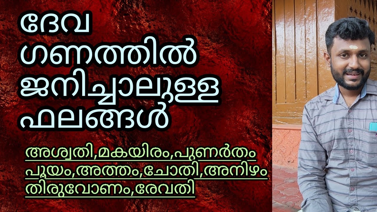 ദേവഗണത്തിൽ  ജനിച്ചാലുള്ള ഫലങ്ങൾ