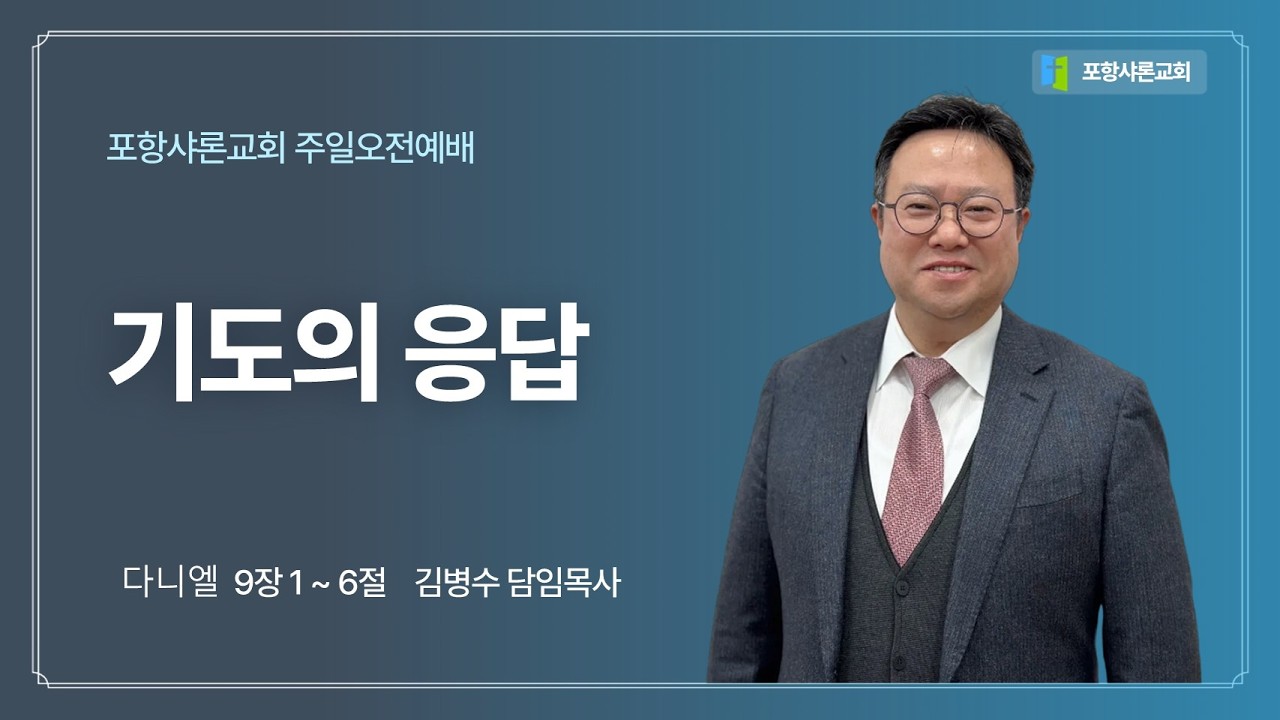 260215 다니엘9장1~6절 기도의 응답