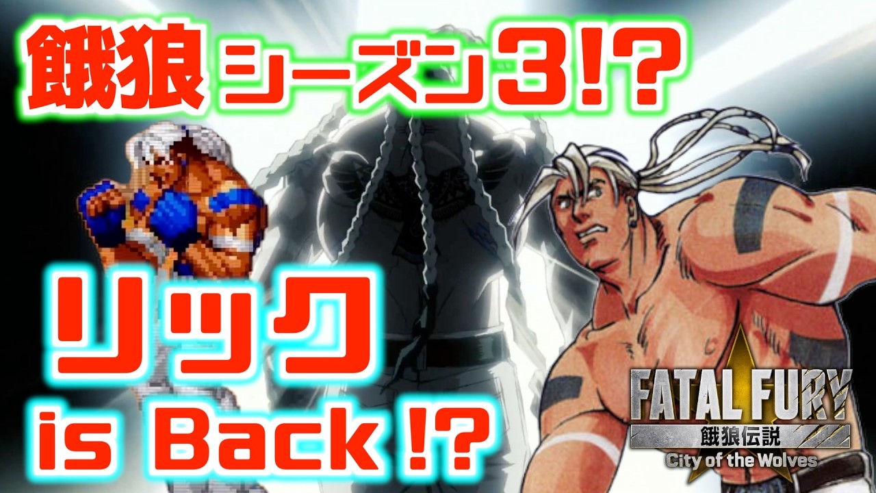 [Fatal Fury: CotW] Season 3&mdash;And Is Rick's Inclusion Confirmed!?