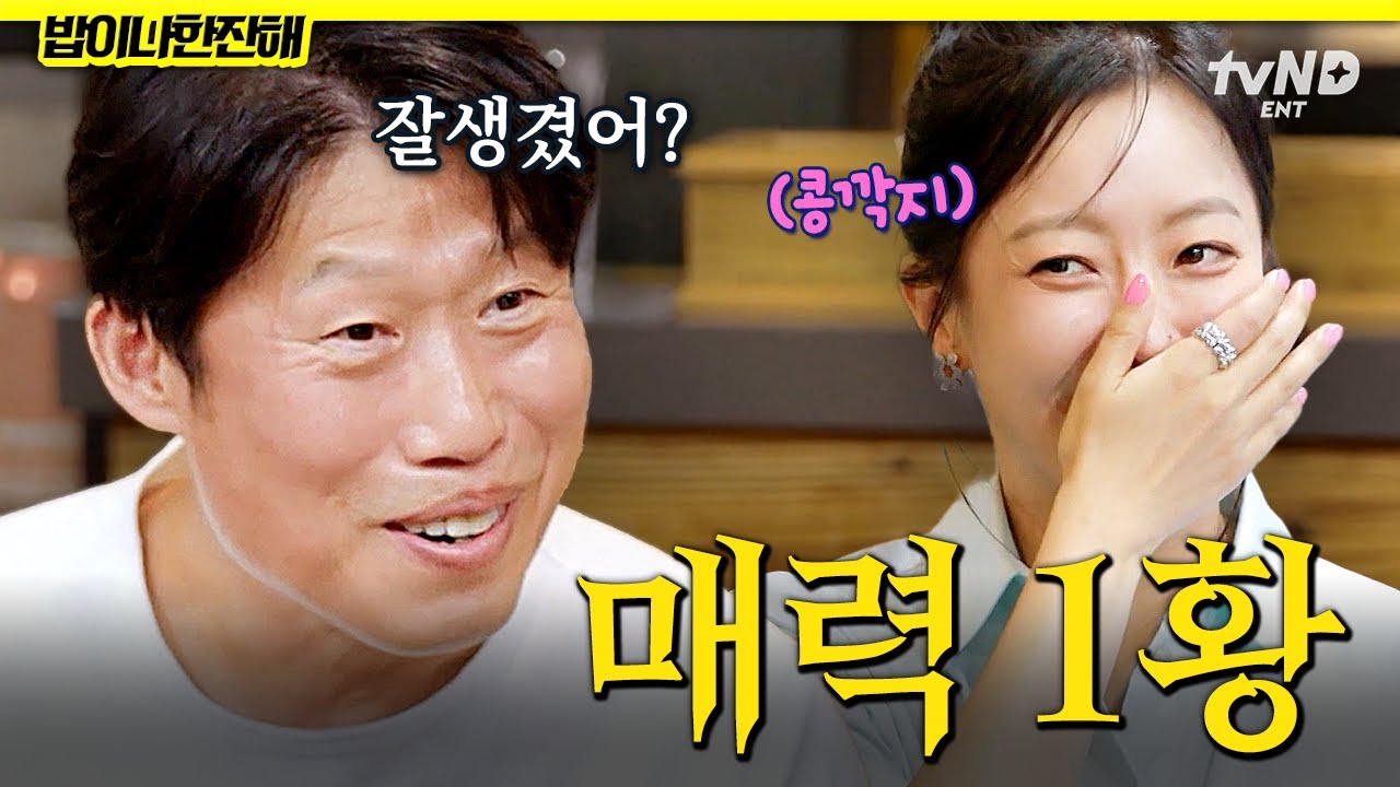 [#밥이나한잔해] 해진 오빠 너무 잘생기지 않았어요⁉️ 유해진의 매력에 콩깍지 제대로 씐 김희선 ㅋㅋ