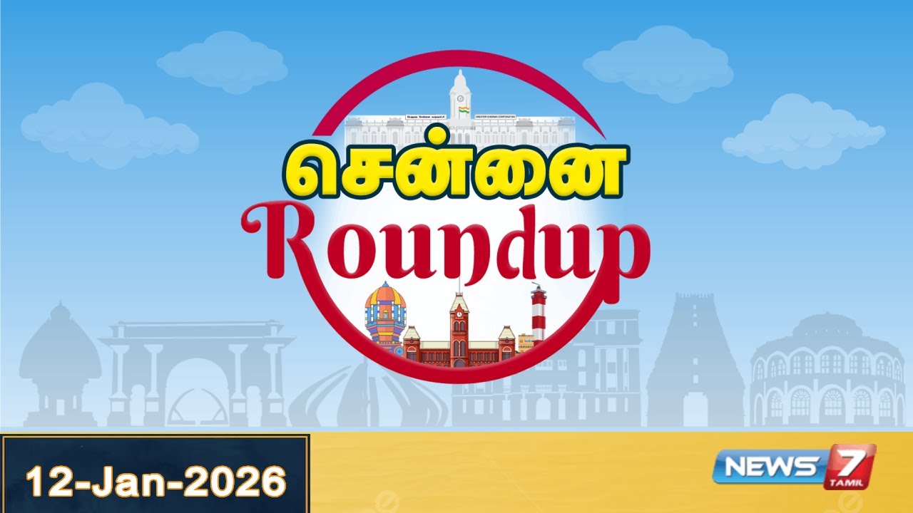 Chennai Daily Round Up | சென்னை முக்கிய செய்திகள் |Protests, Public Issues&City Events | 12 Jan 2026