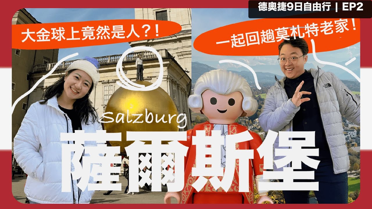 【奧地利🇦🇹薩爾斯堡Salzburg｜ep2】去一趟莫札特老家🎵｜體驗歐洲最古老的纜車、一日遊票券全攻略｜薩爾斯堡-國王湖交通攻略｜2022.10 德奧捷9日自由行D2｜Bobo Tammy 波波塔米