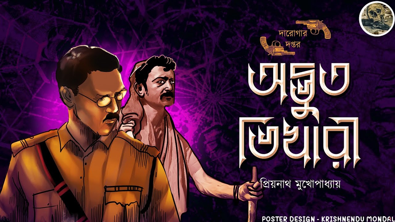 Advut Vikhari // Darogar Daptar ( Priyanath Mukhopadhyay ) Bengali audio story //