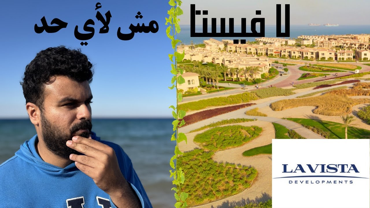 ليه ناس معينة بس بتشتري في لافيستا؟ | العيوب و الاسعار