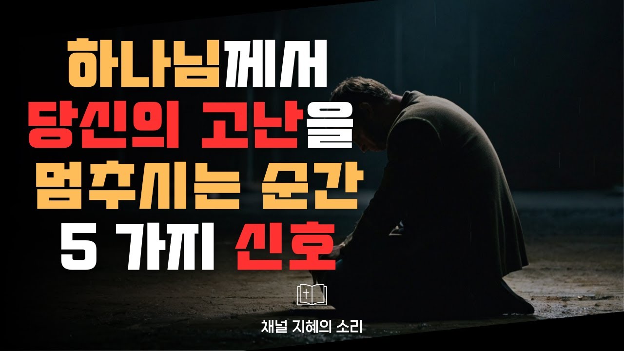지금 당신의 고난이 끝나가고 있는 5가지 신호 | 하나님께서 일하고 계십니다