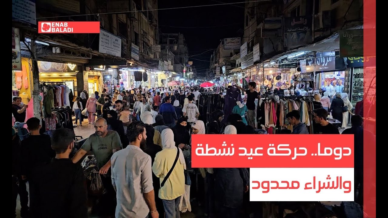 دوما.. حركة عيد نشطة والشراء محدود