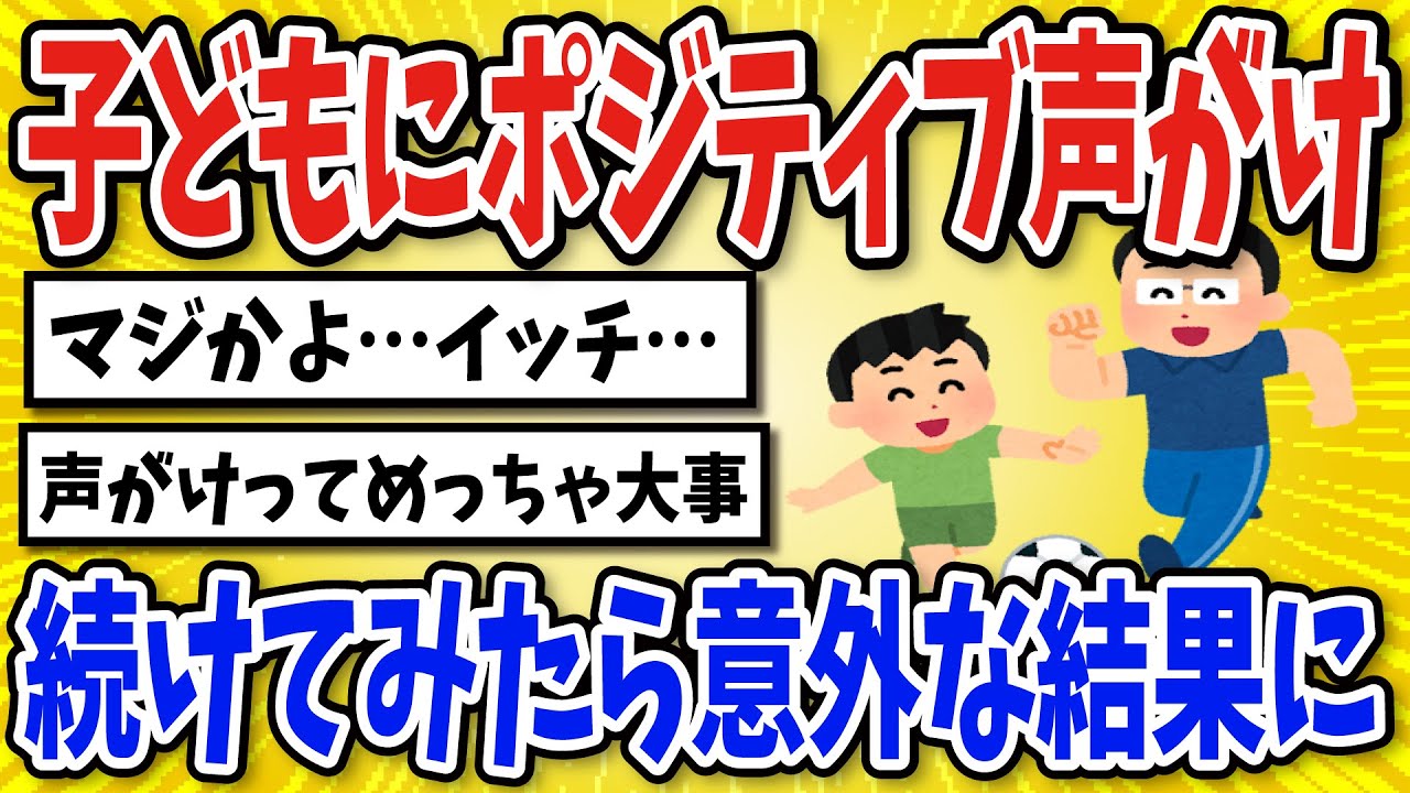 【有益】育児の声がけをポジティブなものにし続けた結果…【2chスレ風まとめ】