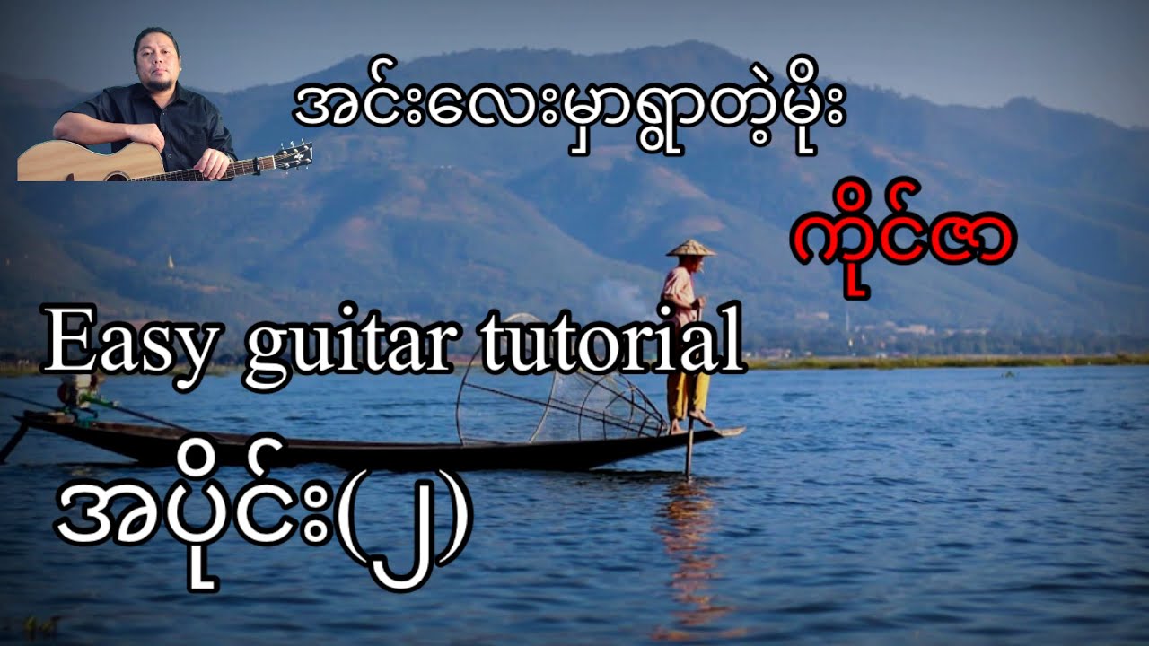 အင်းလေးမှာရွာတဲ့မိုး - ကိုင်ဇာ - easy guitar tutorial အပိုင်း(၂)