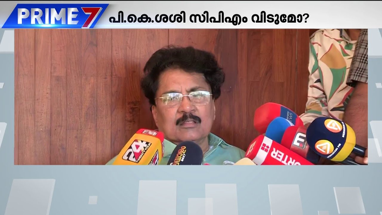 രാഷ്ട്രീയത്തിൽ ഇനിയെങ്ങോട്ട്? സസ്പെൻസ് നിലനിർത്തി പി.കെ ശശി | PK Sasi | Palakkad | CPM