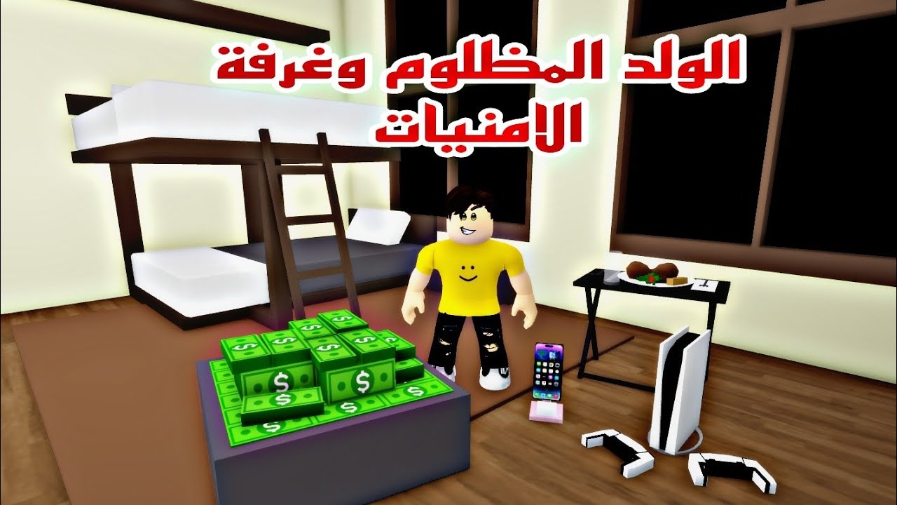 فيلم روبلوكس الولد المظلوم وغرفة الامنيات حققت احلامي Roblox movie