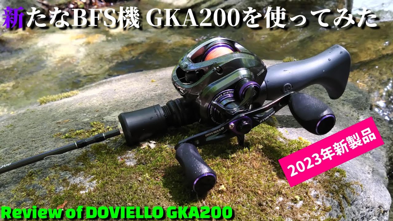 【実釣インプレ】新たなベイトフィネス機その2 GKA200を頂いたので使ってみた【Review of DOVIELLO GKA200】